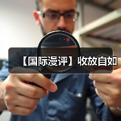 【国际漫评】收放自如(图4)