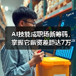 AI技能成职场新筹码，掌握它薪资差距达7万？(图2)