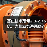赛伍技术预亏2.3-2.76亿，光伏业务遇寒冬？