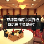 菲律宾南海冲突升级,幕后黑手竟是谁?(图2) 菲律宾南海冲突升级,幕后黑手竟是谁?(图2)