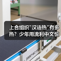 上合组织汉语热有多热？少年用流利中文惊艳世界(图2)