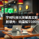 宇树科技出货量真实数据曝光:销量超5500台订单更高(图4) 宇树科技出货量真实数据曝光:销量超5500台订单更高(图4)
