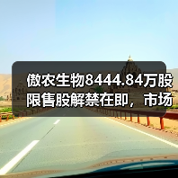傲农生物8444.84万股限售股解禁在即，市场影响如何？(图2)