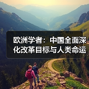 欧洲学者:中国全面深化改革目标与人类命运共同体理念一致(图3) 欧洲学者:中国全面深化改革目标与人类命运共同体理念一致(图3)