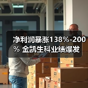 净利润暴涨138%-200% 金凯生科业绩爆发(图2)