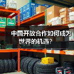 中国开放合作如何成为世界的机遇?(图3) 中国开放合作如何成为世界的机遇?(图3)