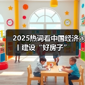 2025热词看中国经济③丨建设“好房子”(图4) 2025热词看中国经济③丨建设“好房子”(图4)