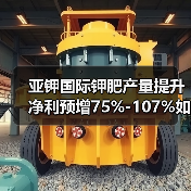 亚钾国际钾肥产量提升 净利预增75%-107%如何实现?(图1) 亚钾国际钾肥产量提升 净利预增75%-107%如何实现?(图1)