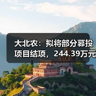大北农：拟将部分募投项目结项，244.39万元节余资金拟用于补充流动资金(图2)