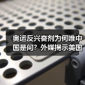 奥运反兴奋剂为何唯中国是问？外媒揭示美国真实意图(图4)