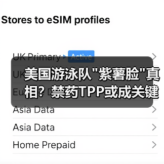美国游泳队紫薯脸真相？禁药TPP或成关键原因(图4)