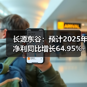 长源东谷:预计2025年净利同比增长64.95%-82.32%(图3) 长源东谷:预计2025年净利同比增长64.95%-82.32%(图3)
