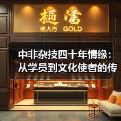 中非杂技四十年情缘：从学员到文化使者的传承之路(图3)