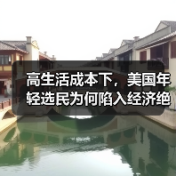 高生活成本下，美国年轻选民为何陷入经济绝望？