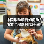 中国援助项目如何助力所罗门群岛村民联通世界?(图3) 中国援助项目如何助力所罗门群岛村民联通世界?(图3)