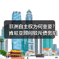 非洲自主权为何重要？肯尼亚顾问驳斥债务陷阱论(图1)