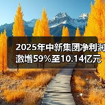 2025年中新集团净利润激增59%至10.14亿元,主因资本市场回暖(图2) 2025年中新集团净利润激增59%至10.14亿元,主因资本市场回暖(图2)