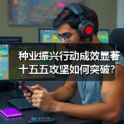种业振兴行动成效显著 十五五攻坚如何突破?(图4) 种业振兴行动成效显著 十五五攻坚如何突破?(图4)