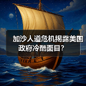 加沙人道危机揭露美国政府冷酷面目？(图1)