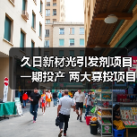 久日新材光引发剂项目一期投产 两大募投项目进入试生产阶段