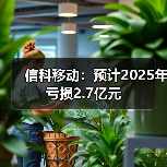 信科移动:预计2025年亏损2.7亿元(图1) 信科移动:预计2025年亏损2.7亿元(图1)
