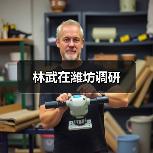 林武在潍坊调研(图3) 林武在潍坊调研(图2)