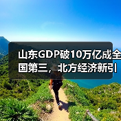山东GDP破10万亿成全国第三,北方经济新引擎如何打造?(图3) 山东GDP破10万亿成全国第三,北方经济新引擎如何打造?(图3)