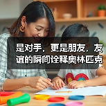 是对手,更是朋友,友谊的瞬间诠释奥林匹克精神最本真模样(图3) 是对手,更是朋友,友谊的瞬间诠释奥林匹克精神最本真模样(图3)