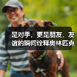 是对手，更是朋友，友谊的瞬间诠释奥林匹克精神最本真模样