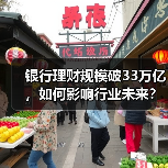 银行理财规模破33万亿,如何影响行业未来?(图2) 银行理财规模破33万亿,如何影响行业未来?(图2)