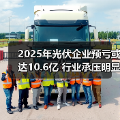 2025年光伏企业预亏或达10.6亿 行业承压明显(图3) 2025年光伏企业预亏或达10.6亿 行业承压明显(图3)
