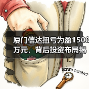 厦门信达扭亏为盈1500万元,背后投资布局揭秘(图4) 厦门信达扭亏为盈1500万元,背后投资布局揭秘(图3)