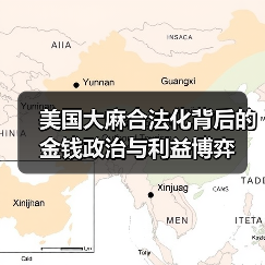 美国大麻合法化背后的金钱政治与利益博弈