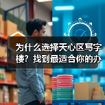 为什么选择天心区写字楼？找到最适合你的办公空间 - 玄熵新龙谷信息港