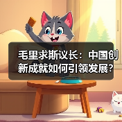 毛里求斯议长:中国创新成就如何引领发展?(图1) 毛里求斯议长:中国创新成就如何引领发展?(图1)
