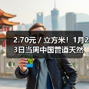 2.70元/立方米!1月23日当周中国管道天然气现货价格发布(图1) 2.70元/立方米!1月23日当周中国管道天然气现货价格发布(图1)