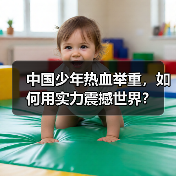 中国少年热血举重,如何用实力震撼世界?(图4) 中国少年热血举重,如何用实力震撼世界?(图4)