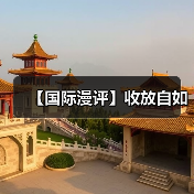 【国际漫评】收放自如(图2)