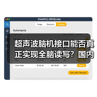 超声波脑机接口能否真正实现全脑读写?国内首家企业揭秘技术突破(图4) 超声波脑机接口能否真正实现全脑读写?国内首家企业揭秘技术突破(图2)