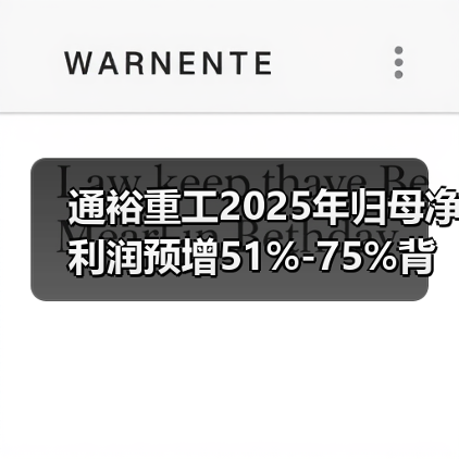 通裕重工2025年归母净利润预增51%-75%背后的增长密码(图4)