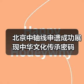 北京中轴线申遗成功展现中华文化传承密码