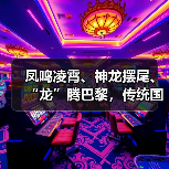 凤鸣凌霄、神龙摆尾、“龙”腾巴黎,传统国风惊艳奥运赛场(图4) 凤鸣凌霄、神龙摆尾、“龙”腾巴黎,传统国风惊艳奥运赛场(图4)