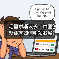 毛里求斯议长:中国创新成就如何引领发展?(图4) 毛里求斯议长:中国创新成就如何引领发展?(图4)