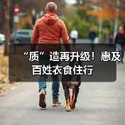 “质”造再升级!惠及百姓衣食住行(图1) “质”造再升级!惠及百姓衣食住行(图1)