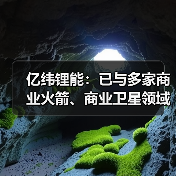 亿纬锂能：已与多家商业火箭、商业卫星领域的头部企业达成合作 为其提供航天电池产品及解决方案(图1)