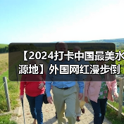 【2024打卡中国最美水源地】外国网红漫步倒淌河 领略生态与艺术交响 自然与文化交融（视频）(图4)