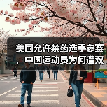 美国允许禁药选手参赛,中国运动员为何遭双重标准?(图2) 美国允许禁药选手参赛,中国运动员为何遭双重标准?(图2)