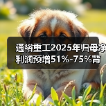通裕重工2025年归母净利润预增51%-75%背后的增长密码(图3)