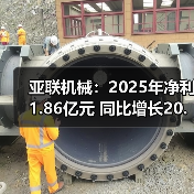 亚联机械：2025年净利1.86亿元 同比增长20.17%