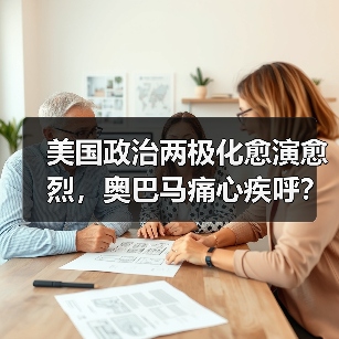 美国政治两极化愈演愈烈，奥巴马痛心疾呼？(图1)